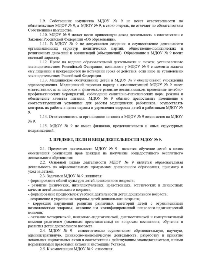 Устав муниципального дошкольного образовательного учреждения детского сада общеразвивающего вида №9 "Улыбка"
