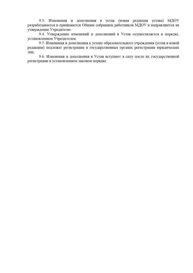 Устав муниципального дошкольного образовательного учреждения детского сада общеразвивающего вида №9 "Улыбка"